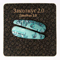 Заколкус 2.0