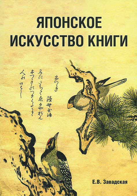 Японское искусство книги VII–XIX веков