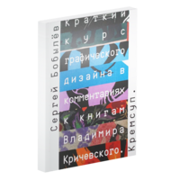 Краткий курс графического дизайна в комментариях к книгам Владимира Кричевского