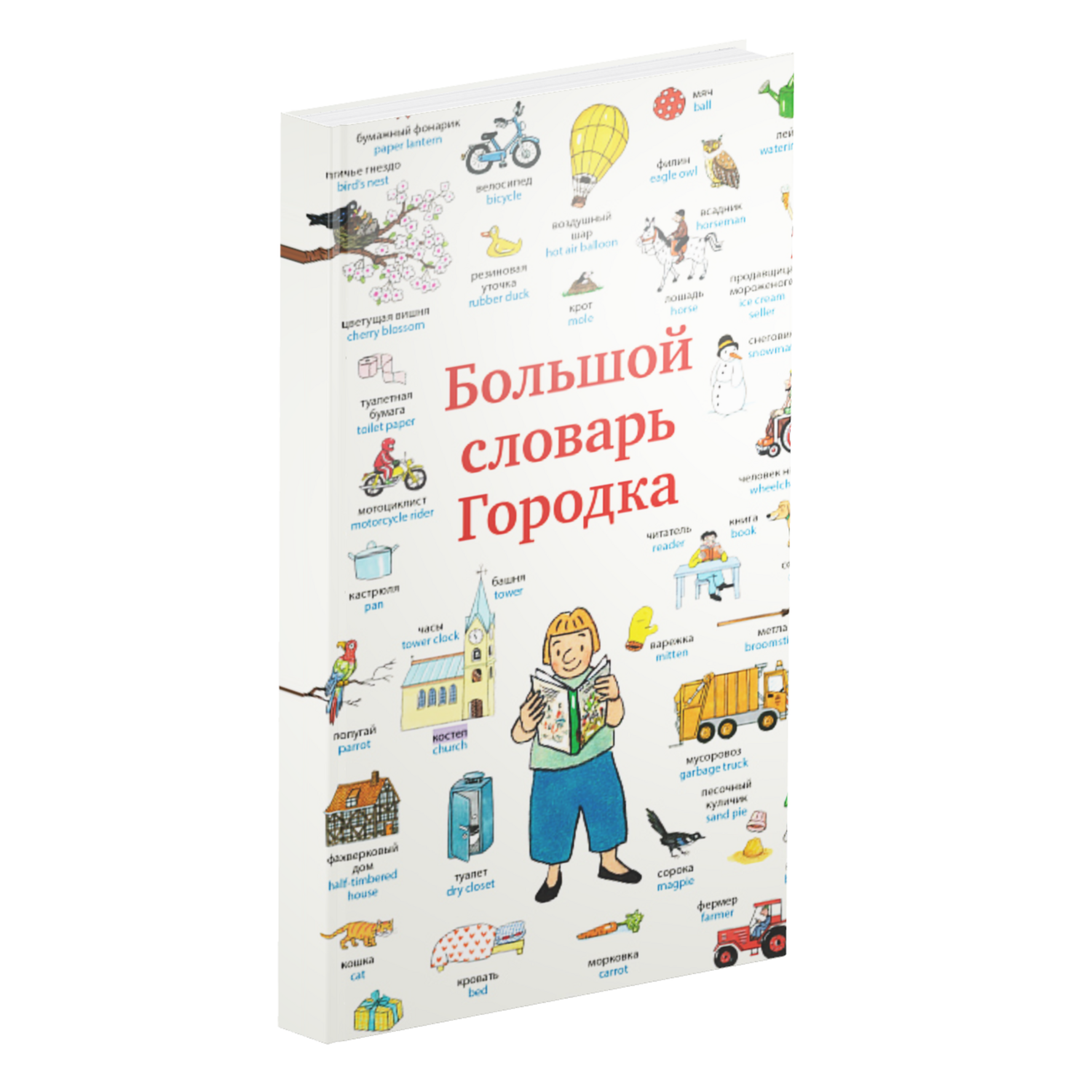 Большой словарь Городка