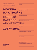 Москва на стройке. Полный каталог архитектуры