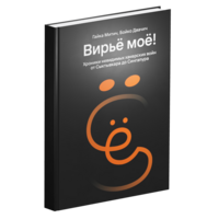 Вирьё моё! Хроники невидимых хакерских войн от Сыктывкара до Сингапура