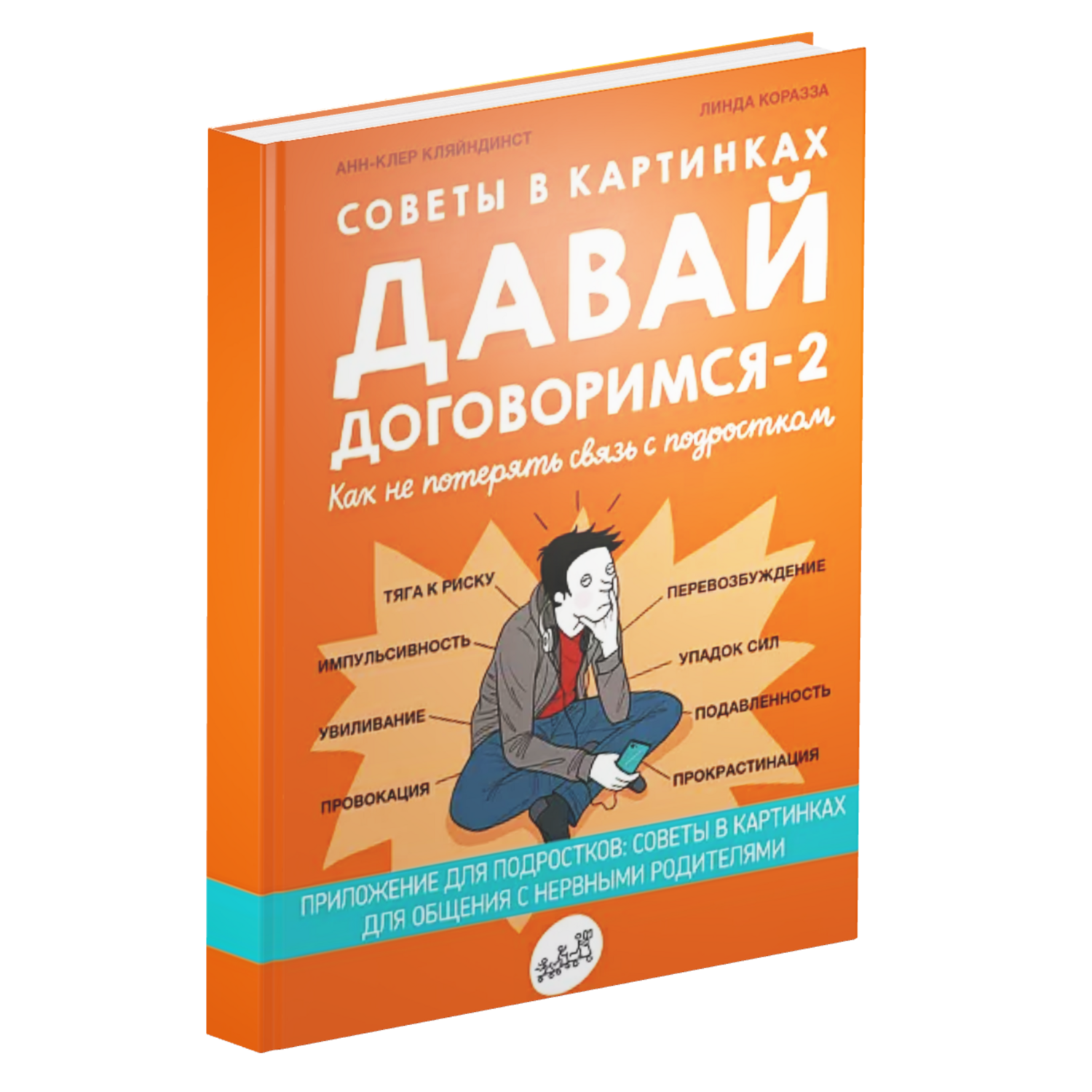 Давай договоримся-2! Как не потерять связь с подростком?