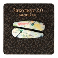 Заколкус 2.0