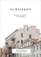 За фасадом: 25 писем о Петербурге и его жителях