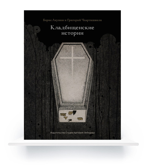 Электронная книга «Кладбищенские истории»