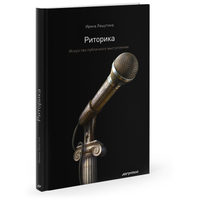 Риторика. Искусство публичного выступления