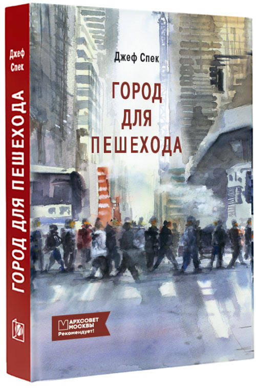 Город для пешехода