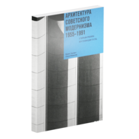 Ташкент: архитектура советского модернизма. 1955–1991. Справочник-путеводитель.