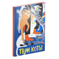 Твои коты