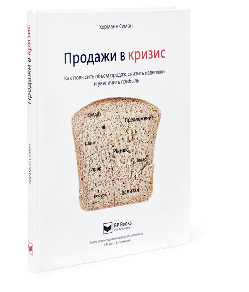 Продажи в кризис. Как повысить объем продаж, снизить издержки и увеличить прибыль
