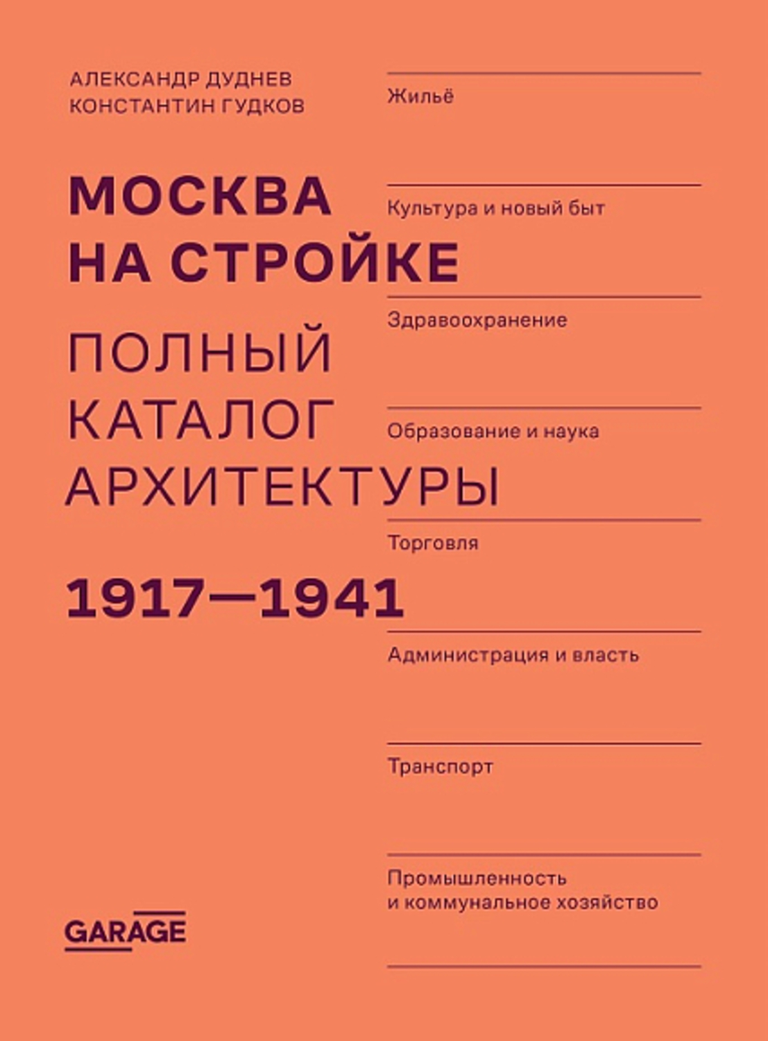 Москва на стройке. Полный каталог архитектуры