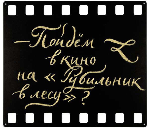 Магнитная доска «Пленка»