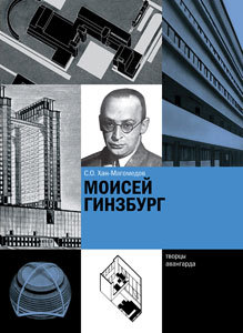 Моисей Гинзбург