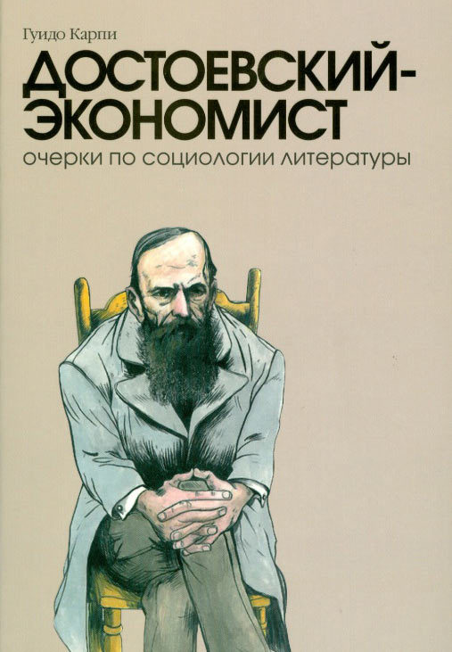 Достоевский-экономист. Очерки по социологии литературы