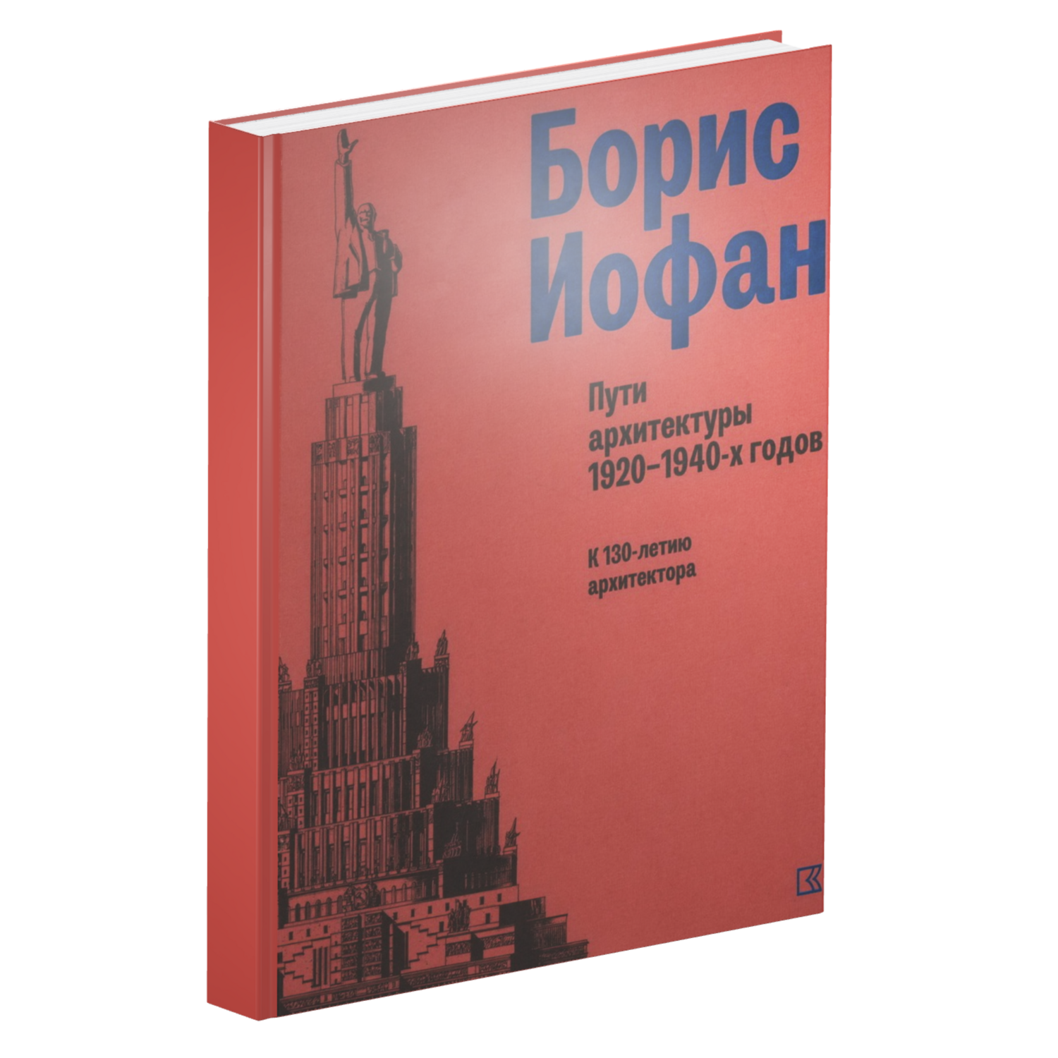 Борис Иофан. Пути архитектуры 1920–1940-х годов