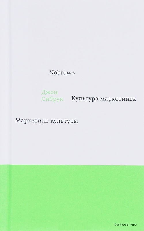 Ноубрау. Культура маркетинга. Маркетинг культуры