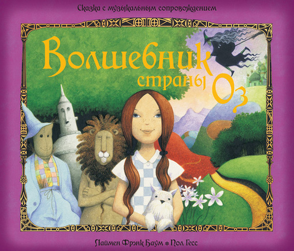 Волшебник страны Оз