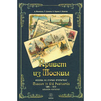 Привет из Москвы. Москва на старых открытках 1895–1917 годов