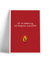 Открытка «Праздник дедлайнов»