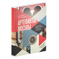 Артефакты Москвы. Исторические детали столицы, которые вы не замечали