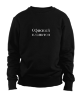 Свитшот «Офисный планктон»