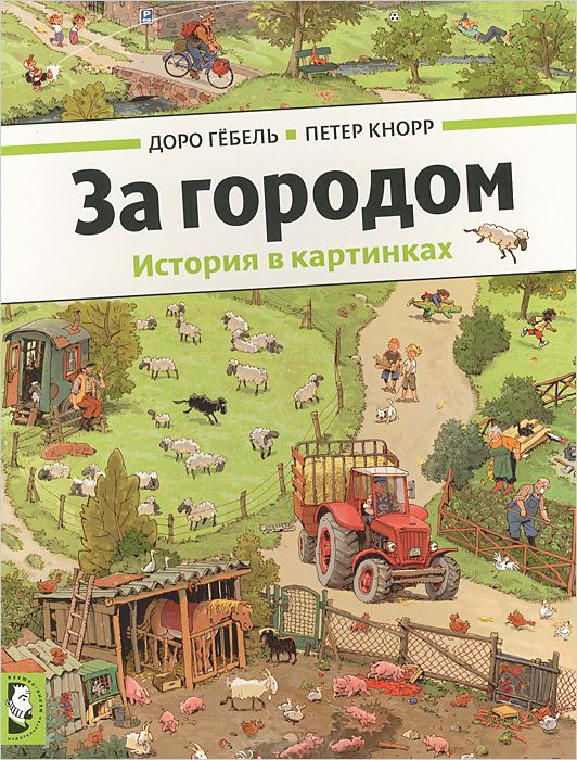 За городом. История в картинках