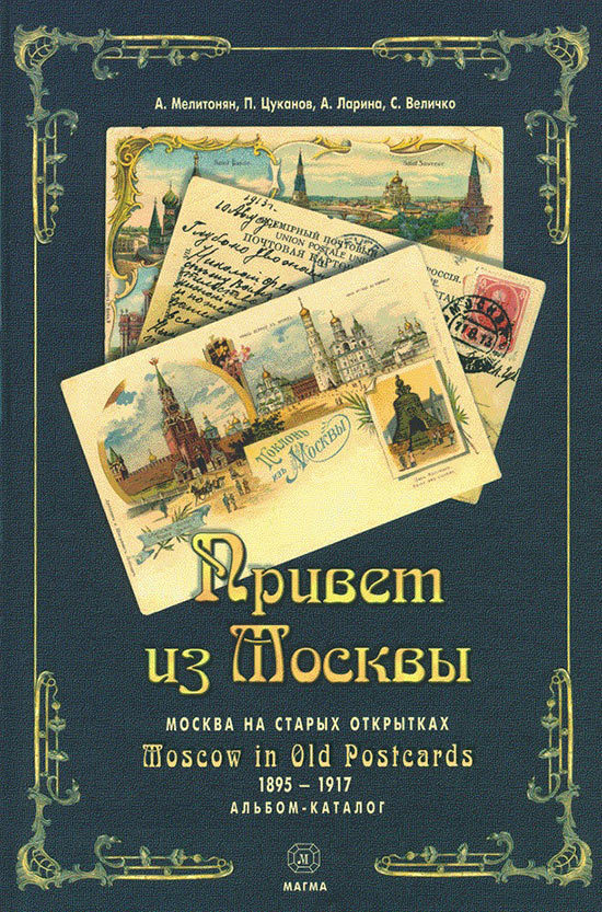Привет из Москвы. Москва на старых открытках 1895–1917 годов