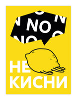 Открыткус-12 Не кисни 149₽