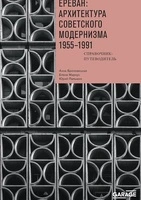 Ереван: архитектура советского модернизма. 1955-1991 гг.