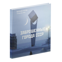Заброшенные города СССР
