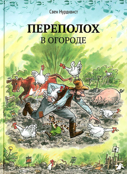 Переполох в огороде читать с картинками