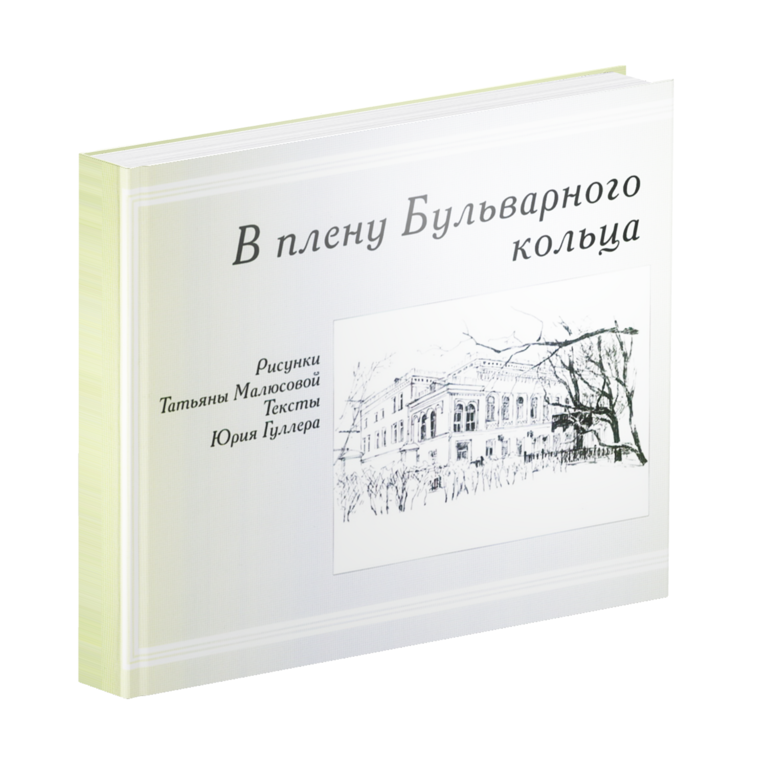 В плену Бульварного кольца