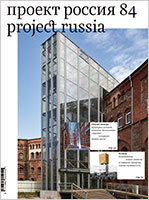 Журнал «Проект Россия» № 84