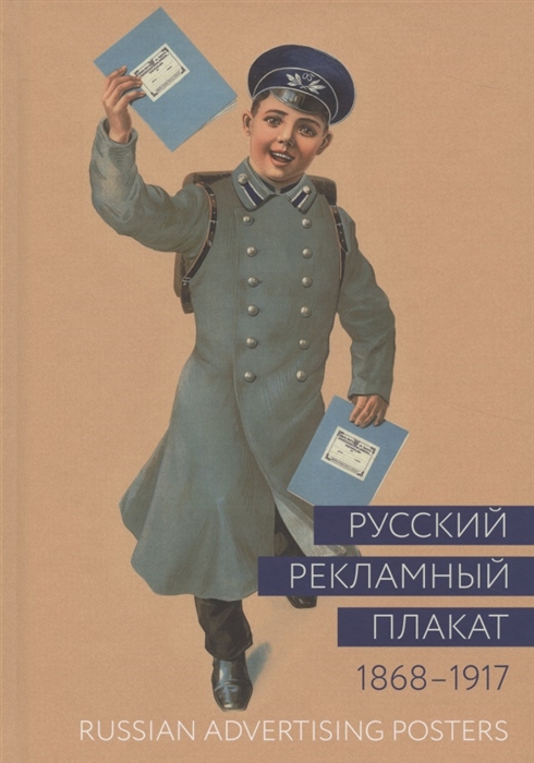 Русский рекламный плакат. 1868–1917