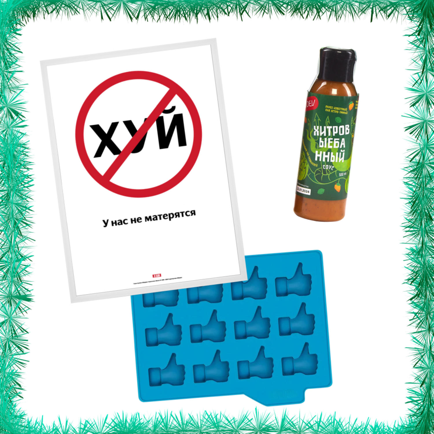 Новогодний набор «Дерзкий, но воспитанный»