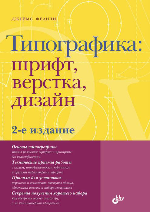 Типографика. Шрифт, верстка, дизайн (второе издание)