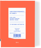 Клиентоориентированность без бюджета. т. 3