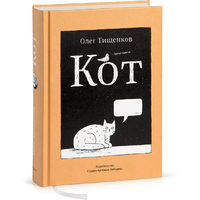 Кот (третье издание)