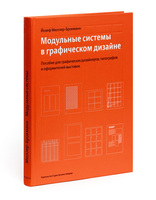 Модульные системы в графическом дизайне
