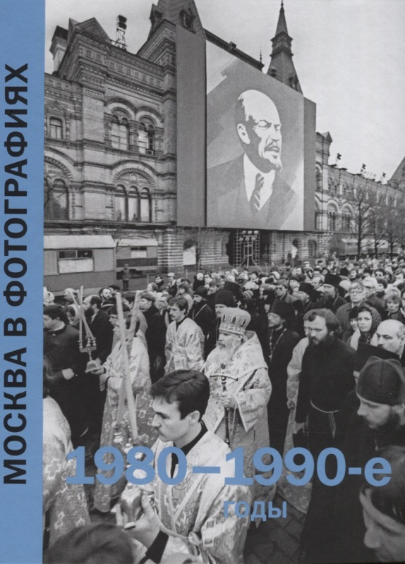 Москва в фотографиях. 1980–1990-е годы