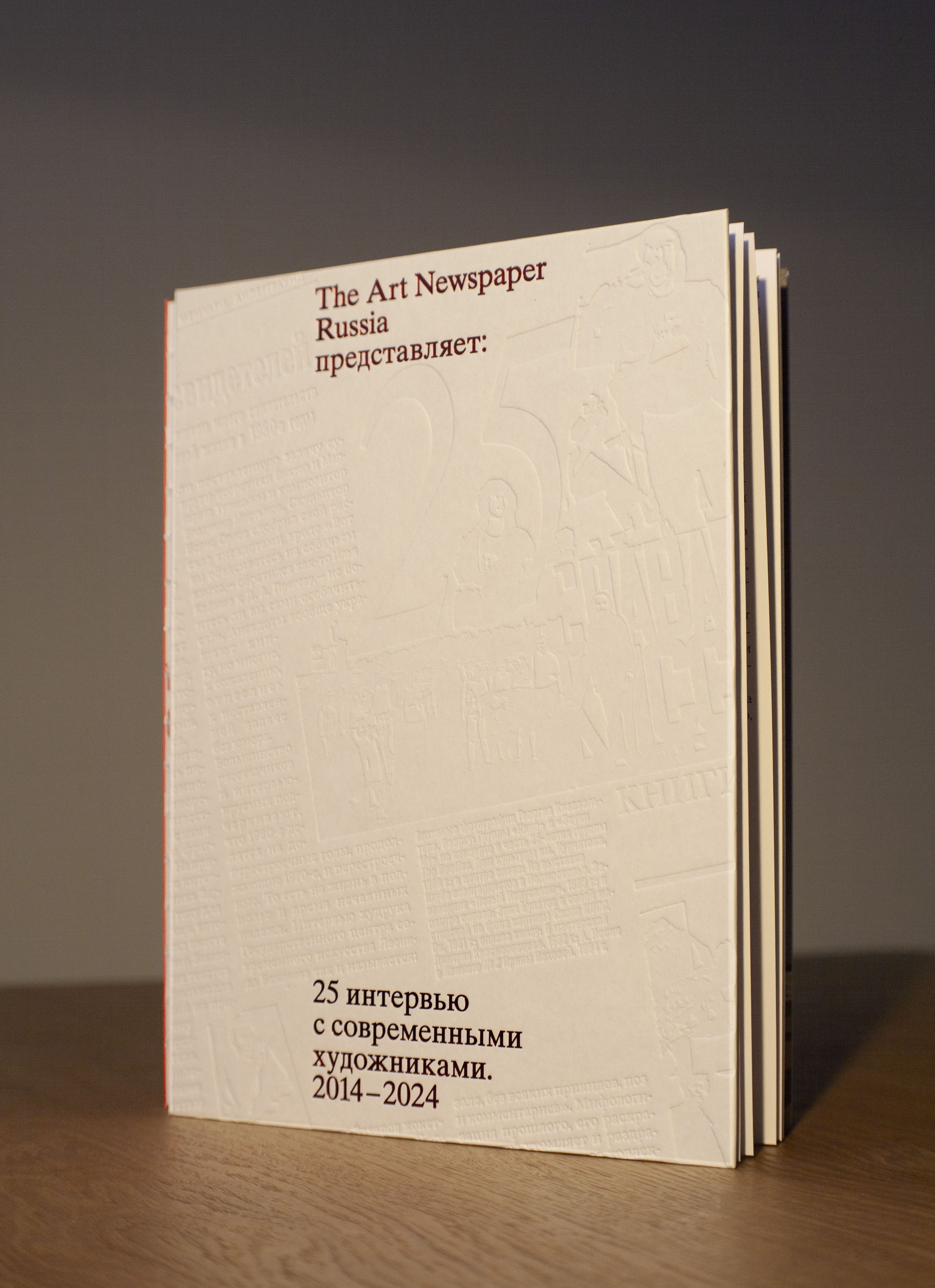 25 интервью с современными художниками. 2014–2024