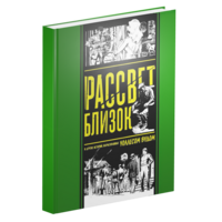 Рассвет близок