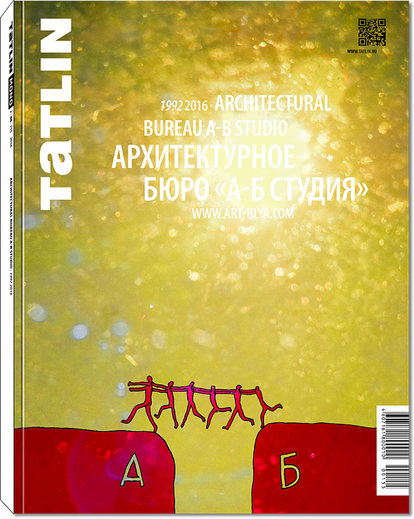 Журнал «Татлин моно» № 2 (48), 2016