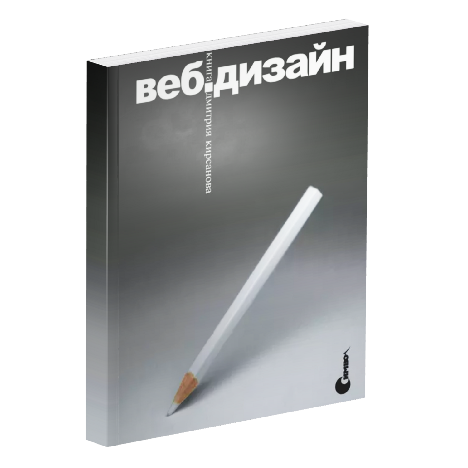 Веб-дизайн. Книга Дмитрия Кирсанова