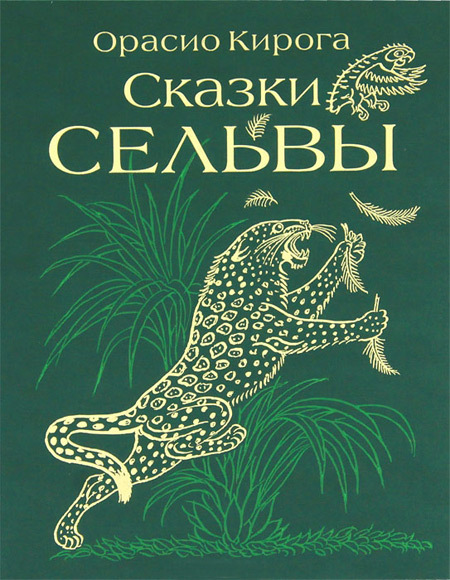 Сказки Сельвы