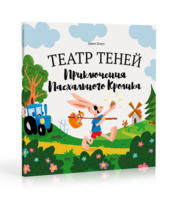 Волшебная книга «Театр теней»