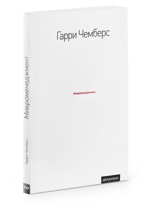 Микроменеджмент это. Микроменеджмент. Психология микроменеджмента в быту. Микроменеджмент. Чемберс г..