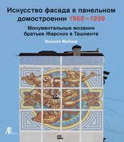 Искусство фасада в панельном домостроении. Монументальные мозаики братьев Жарских в Ташкенте 1969–1999