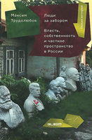 Люди за забором